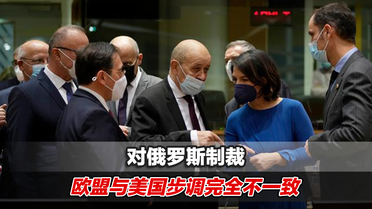 对俄罗斯制裁欧盟与美国步调完全不一致