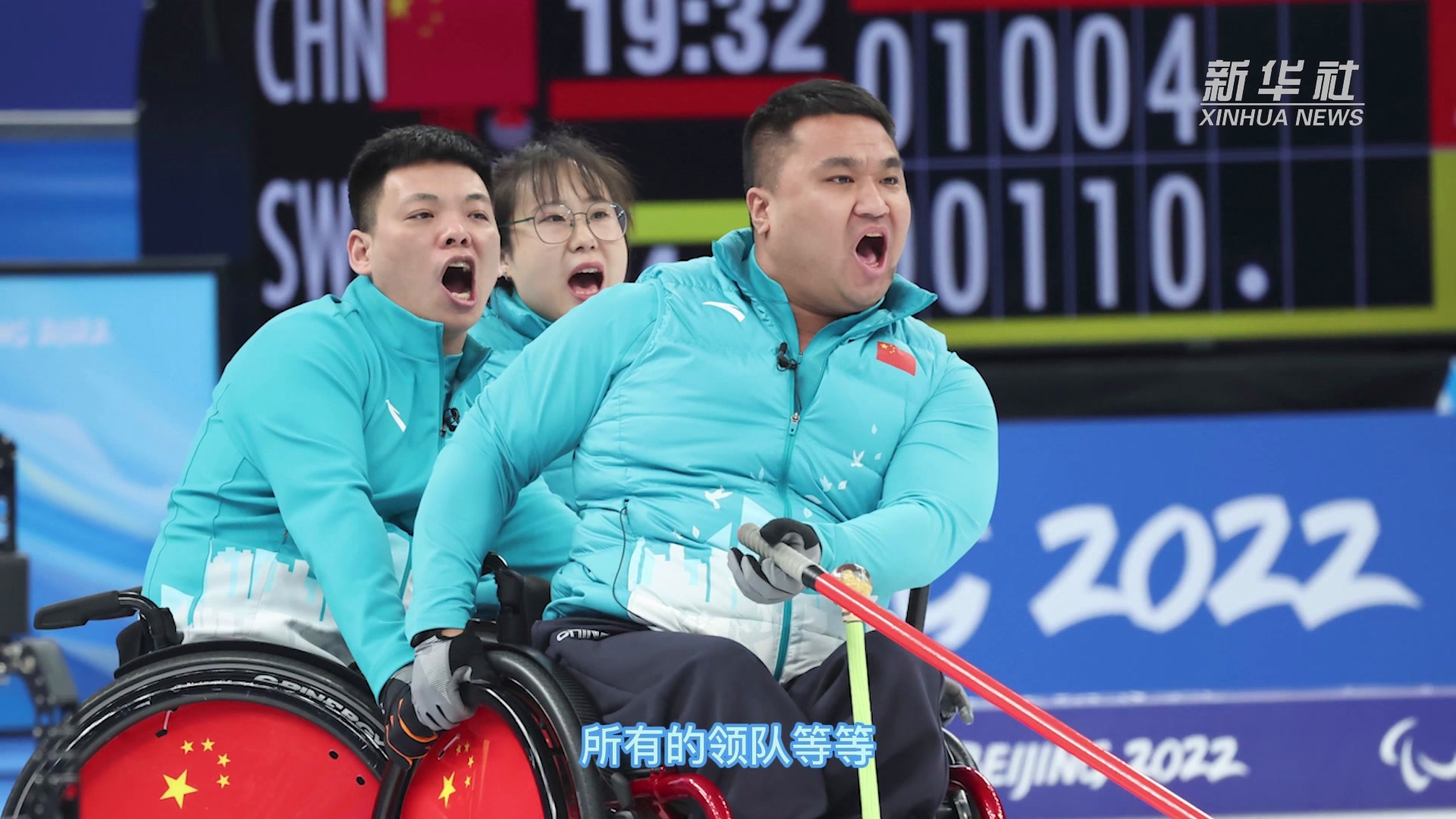 新华全媒+|中国轮椅冰壶队队员闫卓：夺冠心情很激动！冰壶运动很“智慧”！大家多来玩冰壶