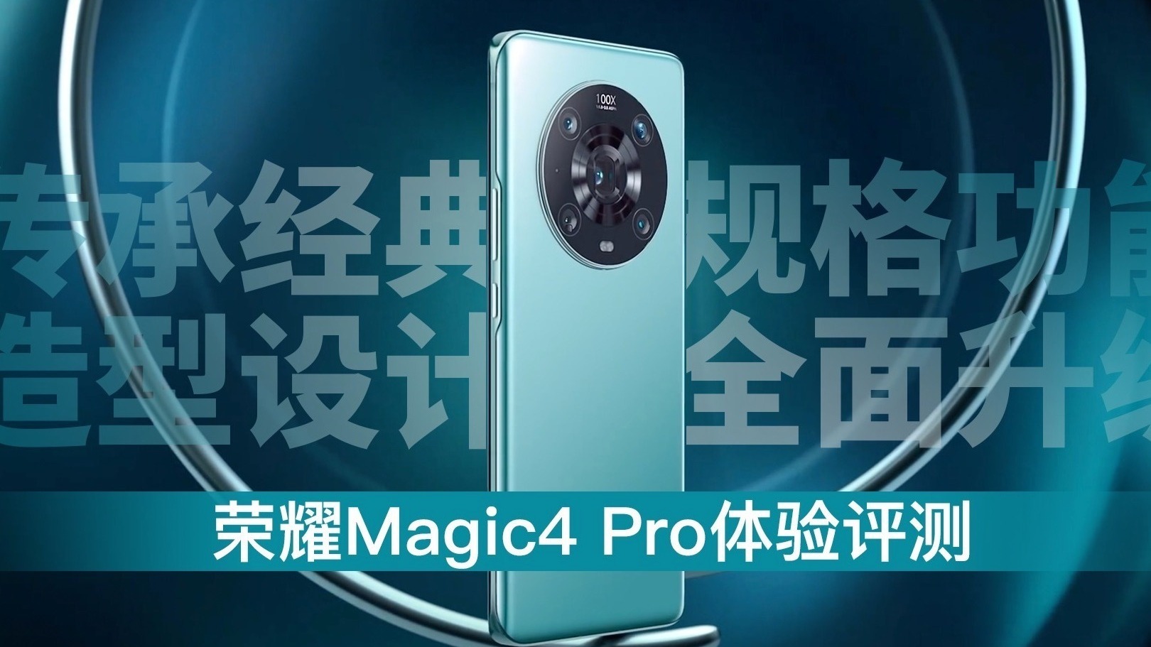 传承经典造型设计，规格功能全面升级，荣耀Magic4 Pro体验评测