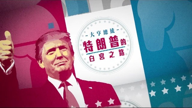 大亨总统特朗普的白宫之路