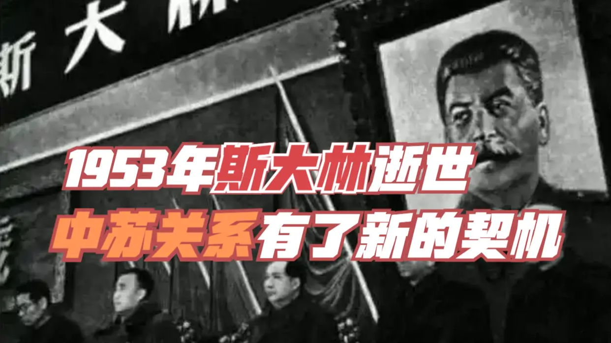 1953年斯大林逝世，让中苏关系有了新的契机