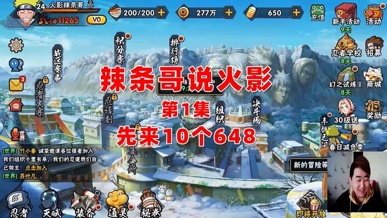 搞笑辣條哥解說火影忍者手遊第1集先來10個648