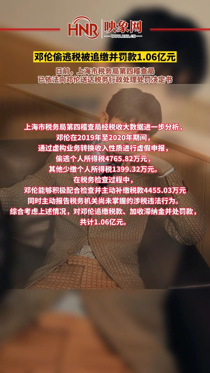 邓伦偷逃税被追缴并罚款1.06亿元！日前，上海市税务局第四稽查局已依法向邓伦送达税务行政处理处罚决定书。 #最新消息 #邓伦