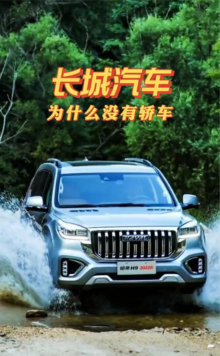 长城汽车为什么没有轿车
