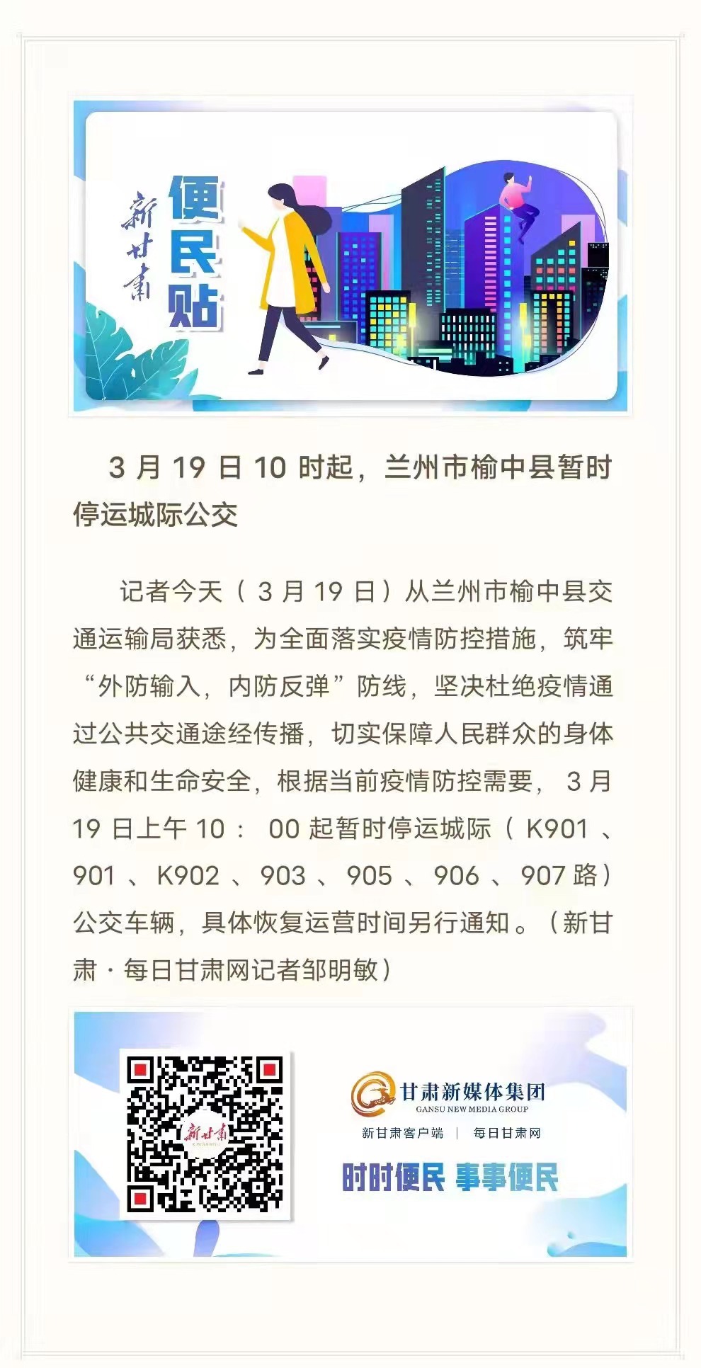 兰州这些公交暂时停运 出行请注“疫”