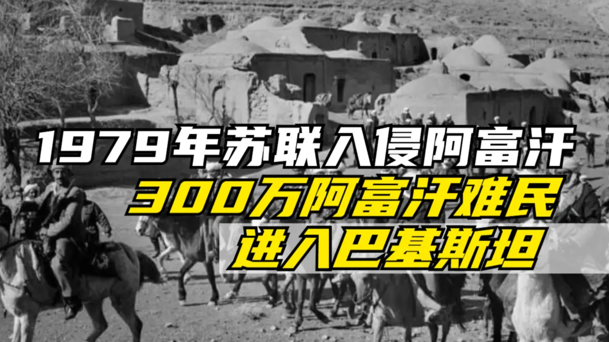 1979年苏联入侵阿富汗后，300万阿富汗难民进入巴基斯坦