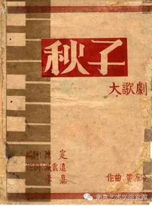 南京艺术学院｜中国的第一部歌剧《秋子》