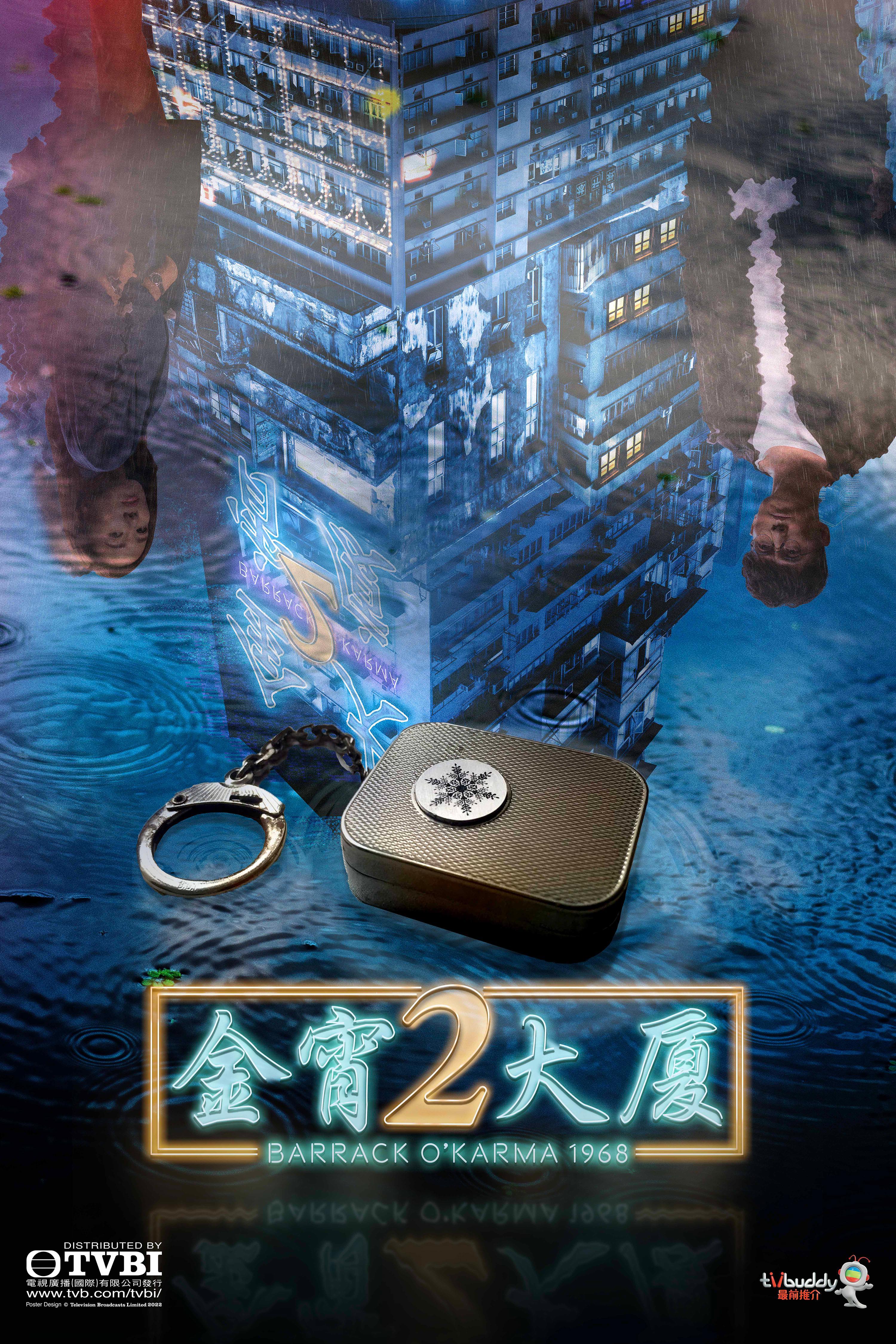《金宵大厦2》海报