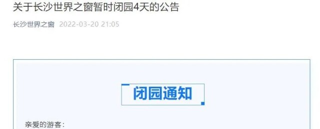 世界之窗、开福寺暂停开放...还有这些景区关闭信息！