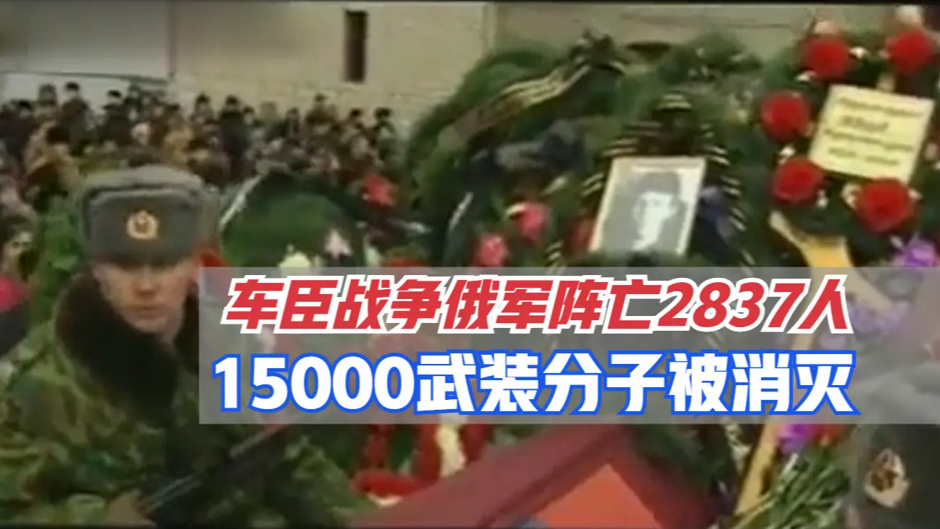 车臣战争有多惨烈？俄军阵亡2837人，车臣武装份子有15000人被消灭