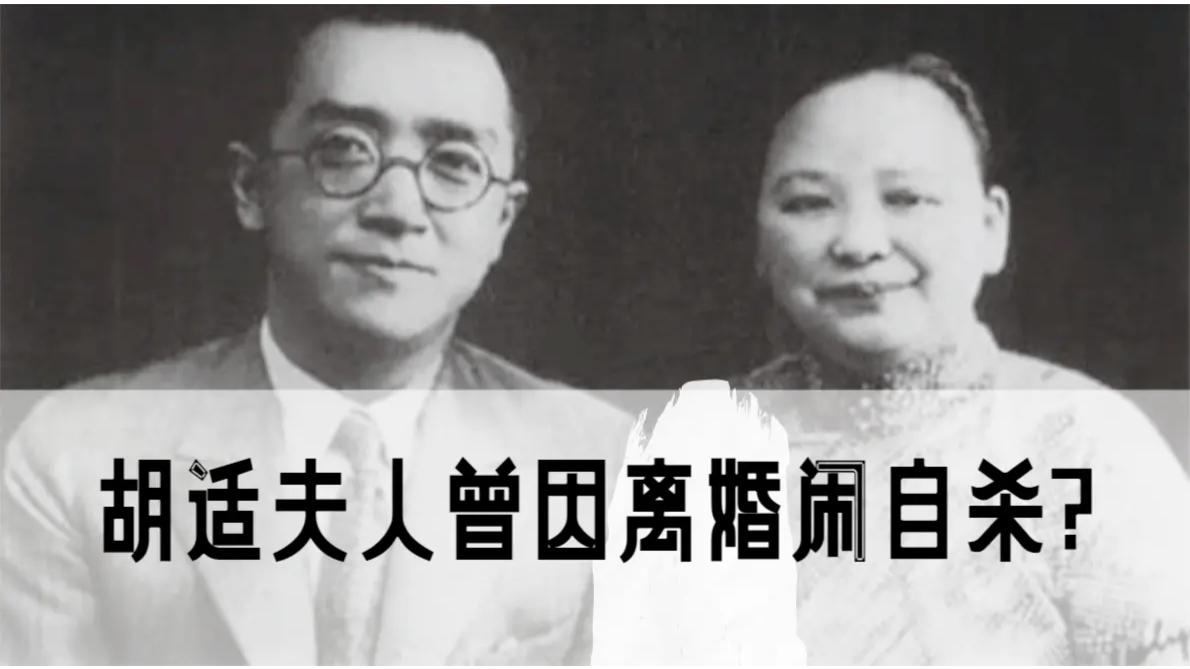 胡适南方疗养与表妹搞婚外情，妻子江冬秀曾因离婚闹自杀？