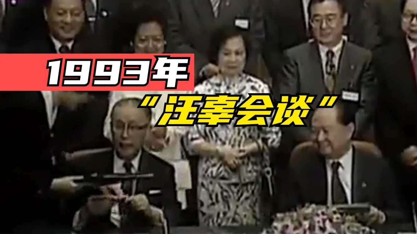 珍贵历史影像：1993年“汪辜会谈”始末