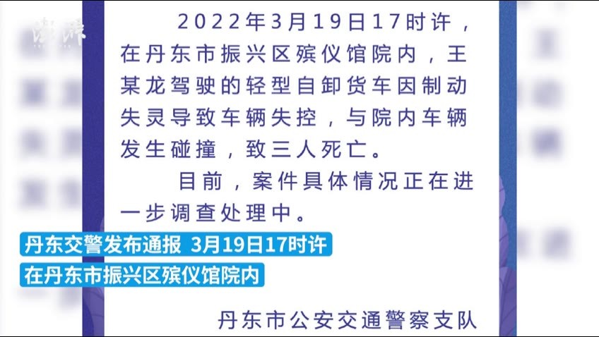 辽宁丹东交警通报殡仪馆车祸致3死:货车制动失灵导致失控