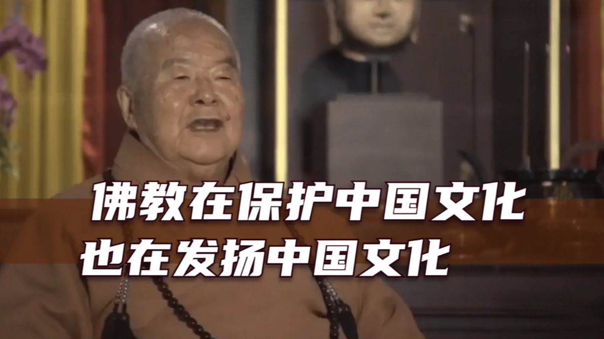 星云大师：佛教在保护中国文化 也在发扬中国文化