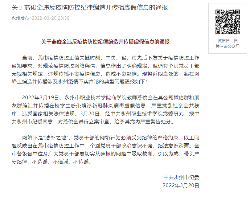 湖南一职院教师编造在校生确诊新冠信息 被纪委立案审查