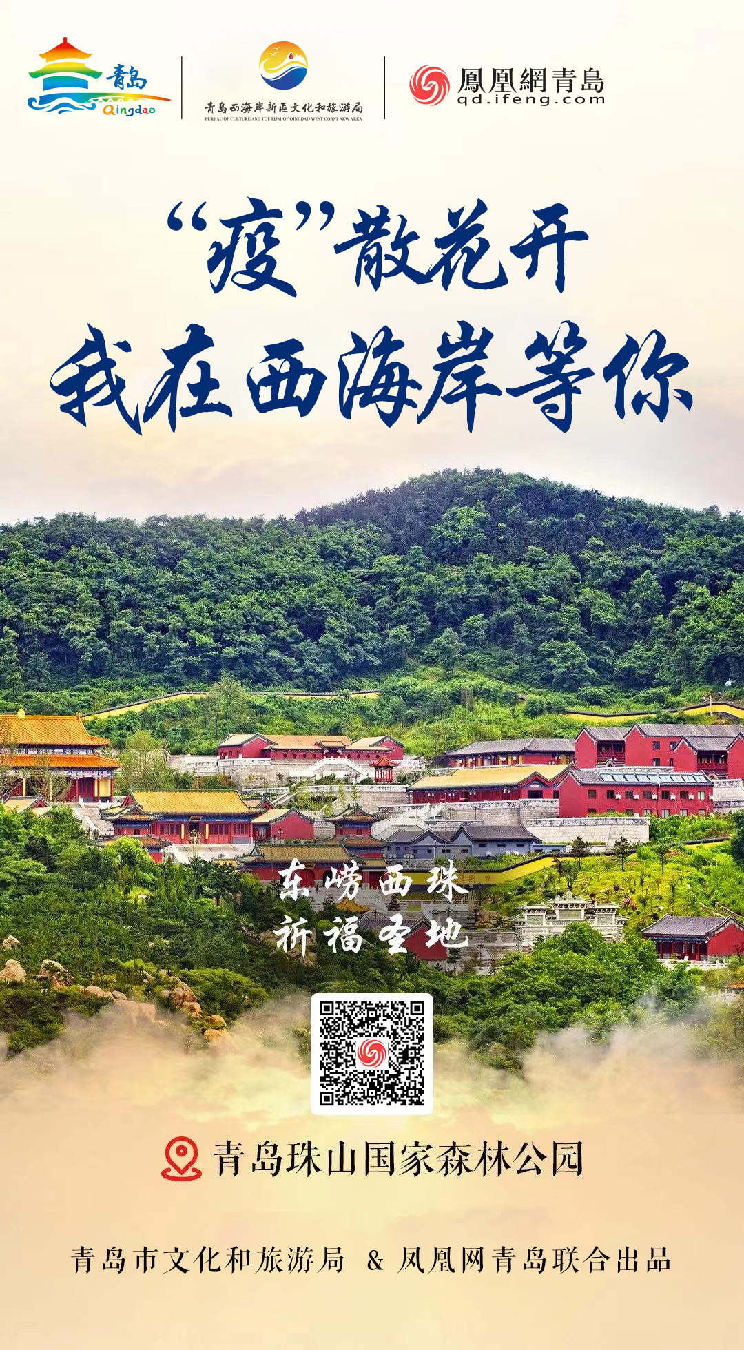 “疫”散花开,我在青岛等你 | ②美从海上来,绝色西海岸