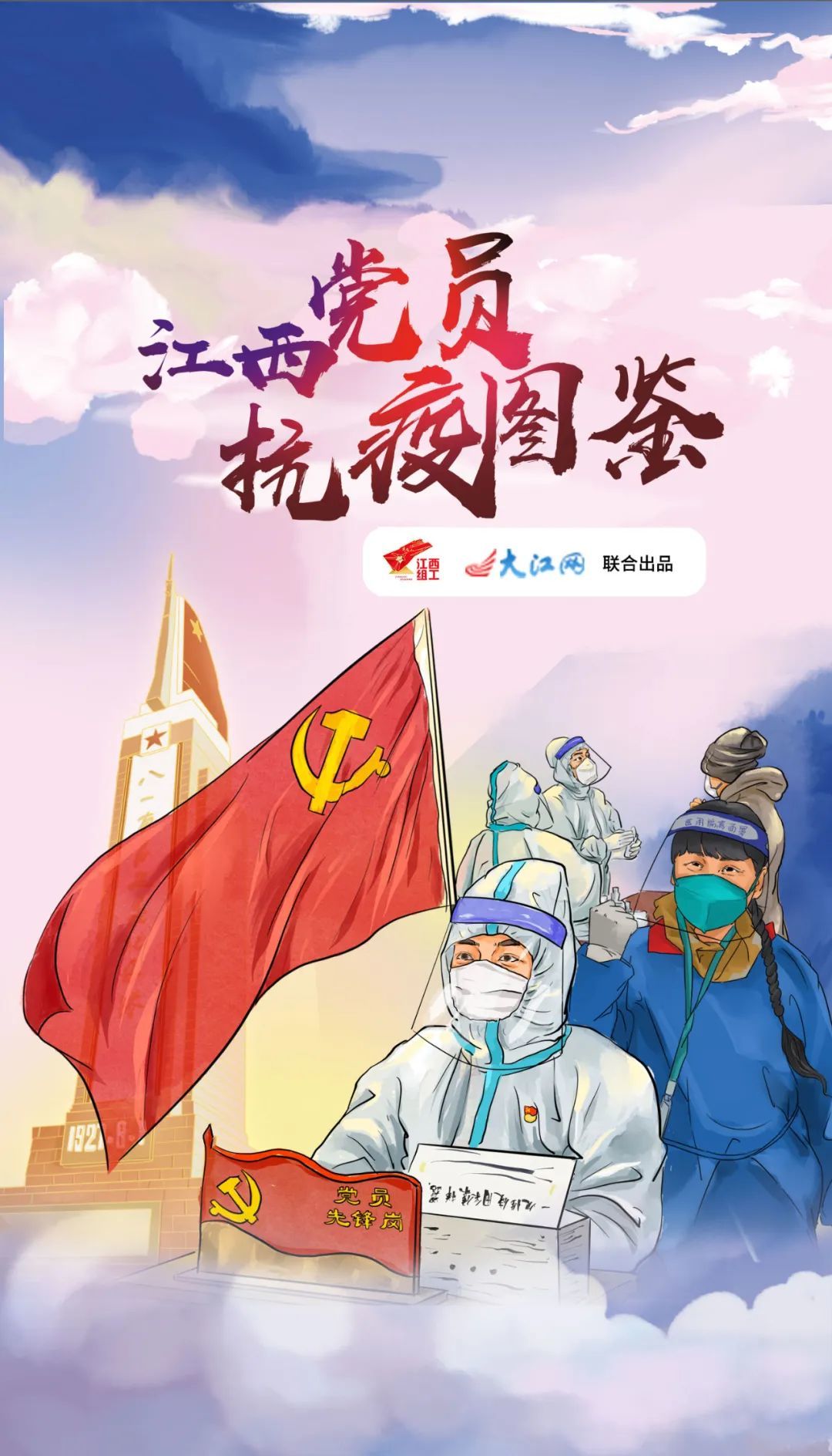 江西党员抗疫图鉴疫情就是命令防疫就是责任