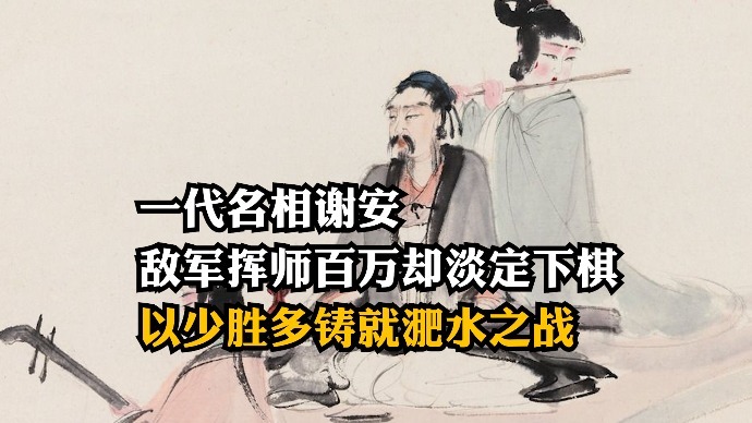 一代名相谢安：敌军挥师百万却淡定下棋，以少胜多铸就淝水之战
