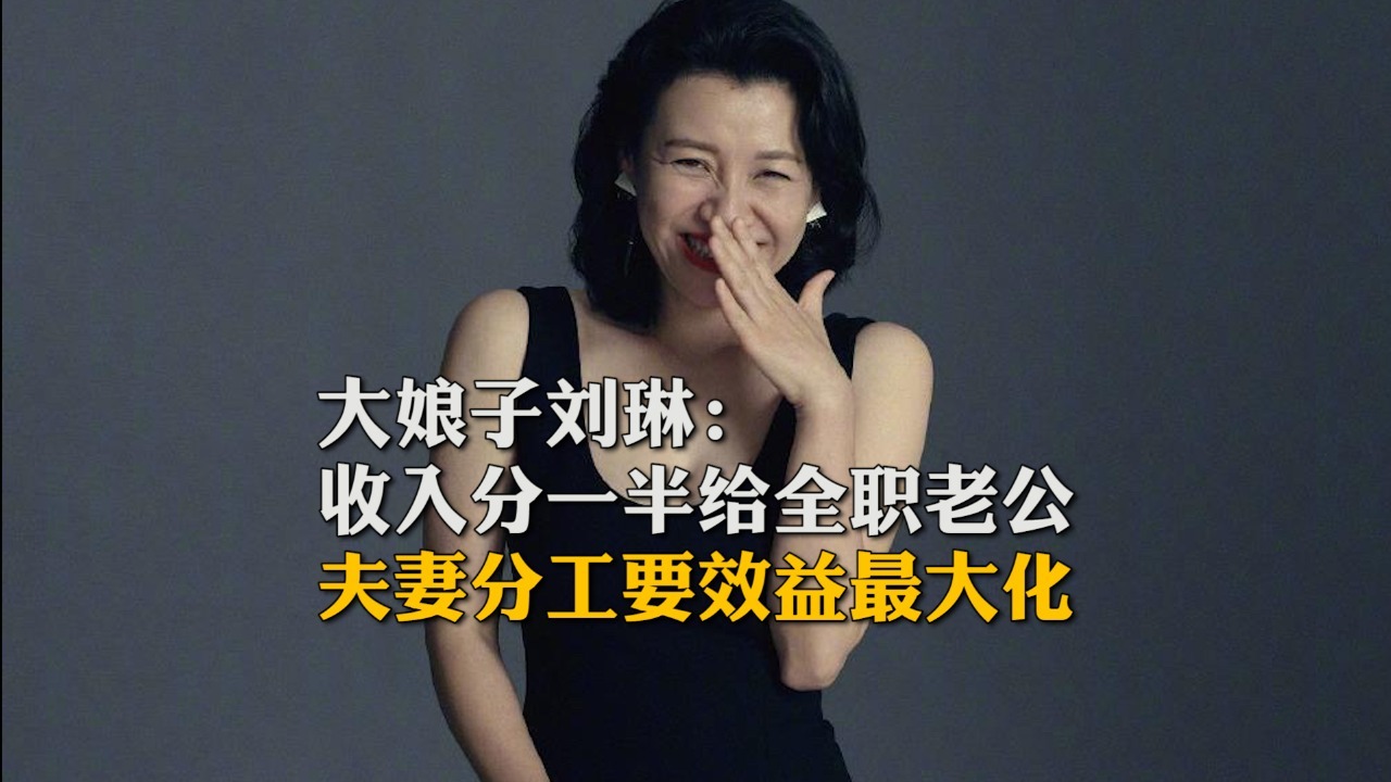 大娘子刘琳：收入分一半给全职老公，夫妻分工要效益最大化