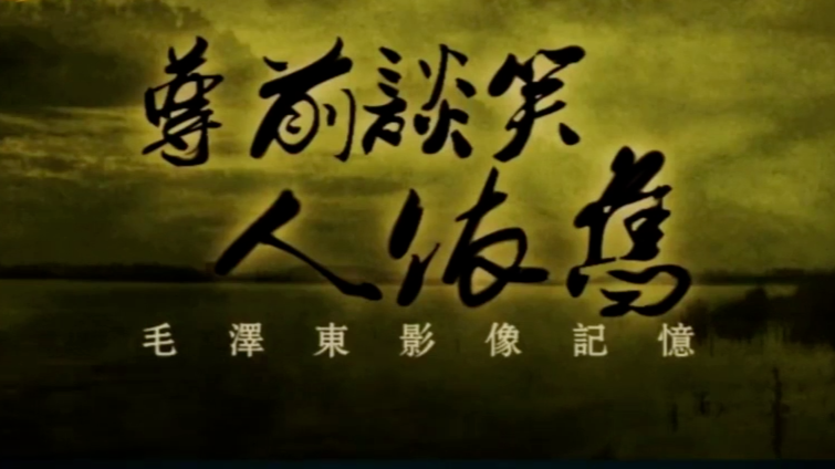 尊前谈笑人依旧·毛泽东影像记忆