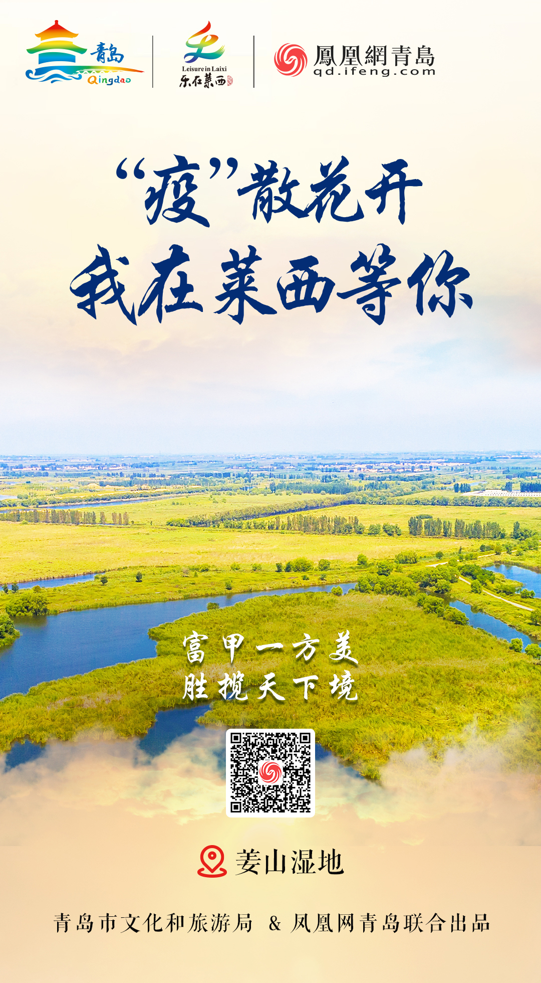 “疫”散花开,我在青岛等你 | ③ 光煦风和赏莱西