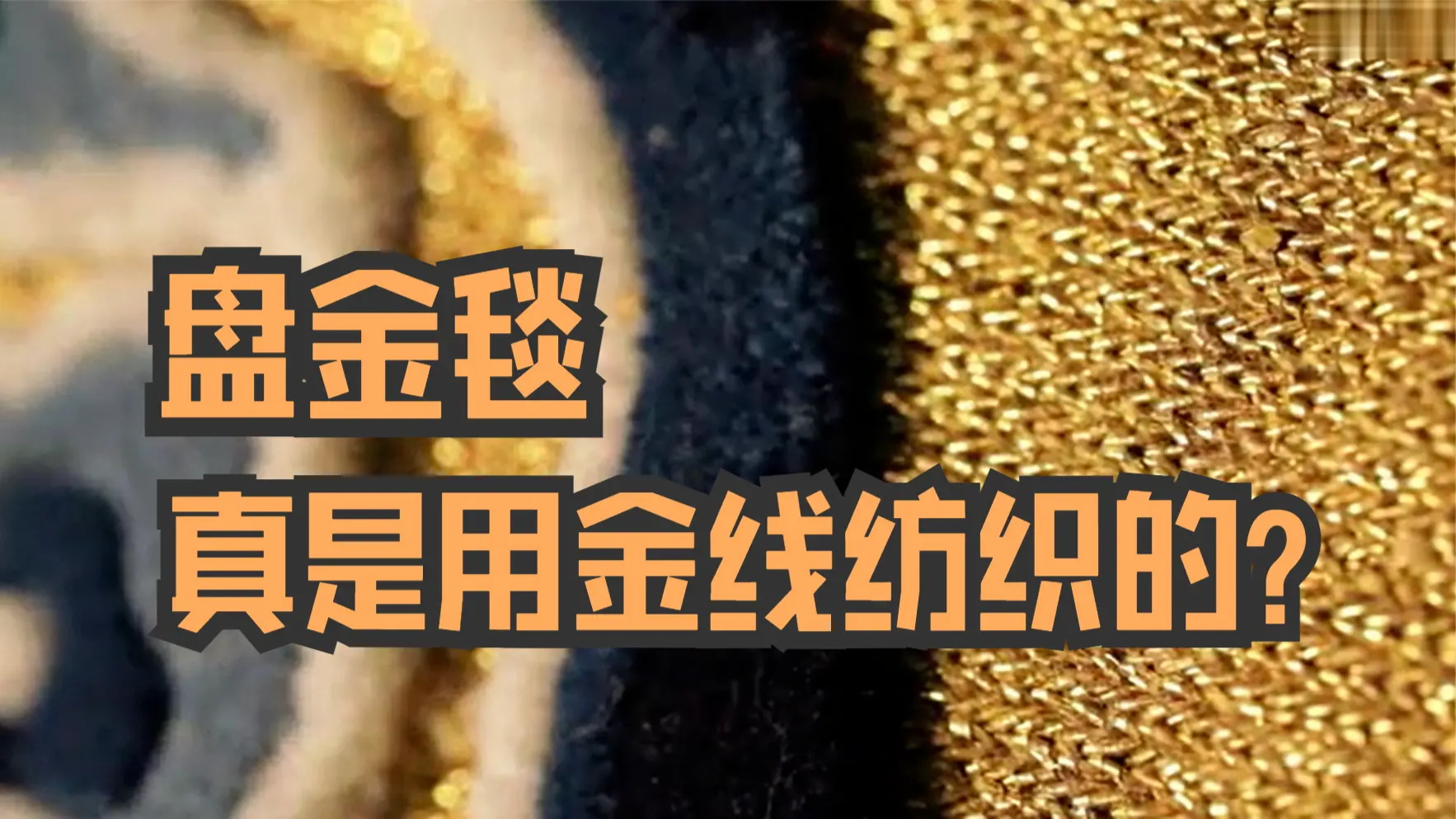 盘金毯的背景色真是用金线纺织而成？在古代只有皇家才用得起