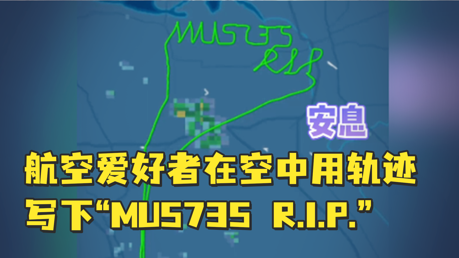 美国加州一位航空爱好者飞行2小时，在空中用轨迹写下“MU5735 R.I.P.”