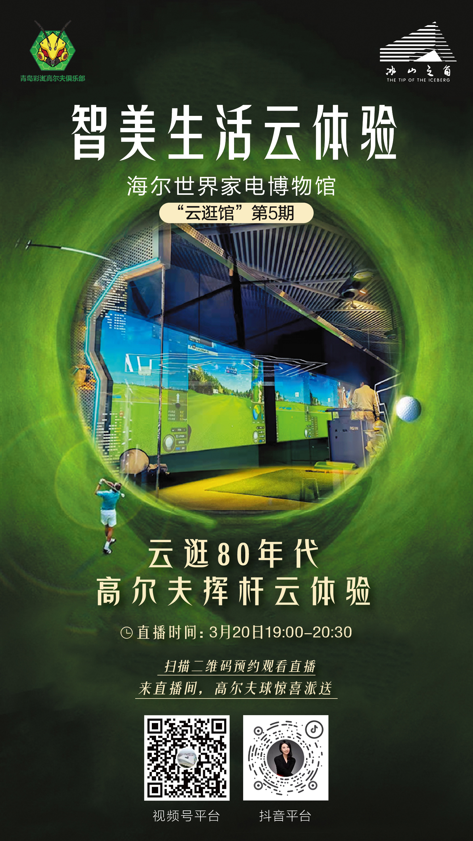 国内首家元宇宙主题高尔夫体验馆彩渱高尔夫今晚1900等你来