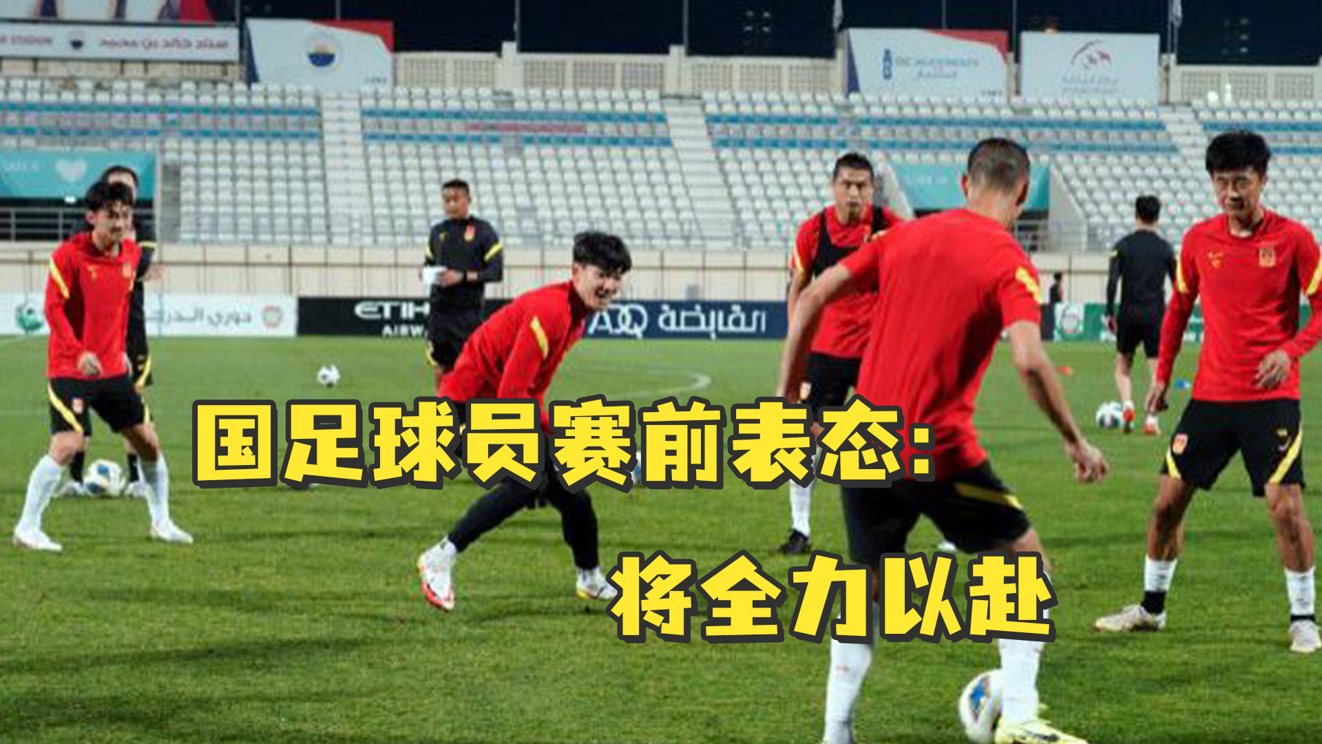 国足球员赛前表态：全力以赴，每个人心里都憋着一股劲