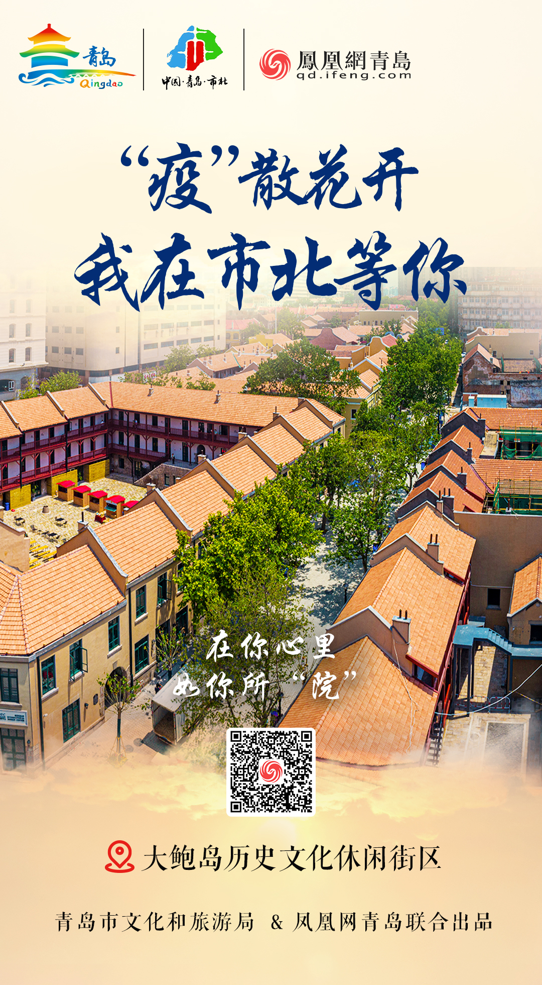 “疫”散花开，我在青岛等你 | ⑧美好如约，最美市北