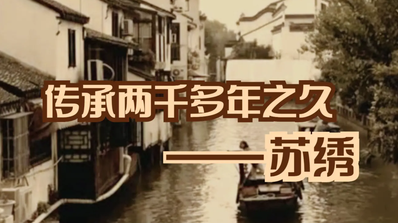 它拥有两千多年的历史，与湘绣、粤绣、蜀绣齐名，一起被誉为中国四大名绣