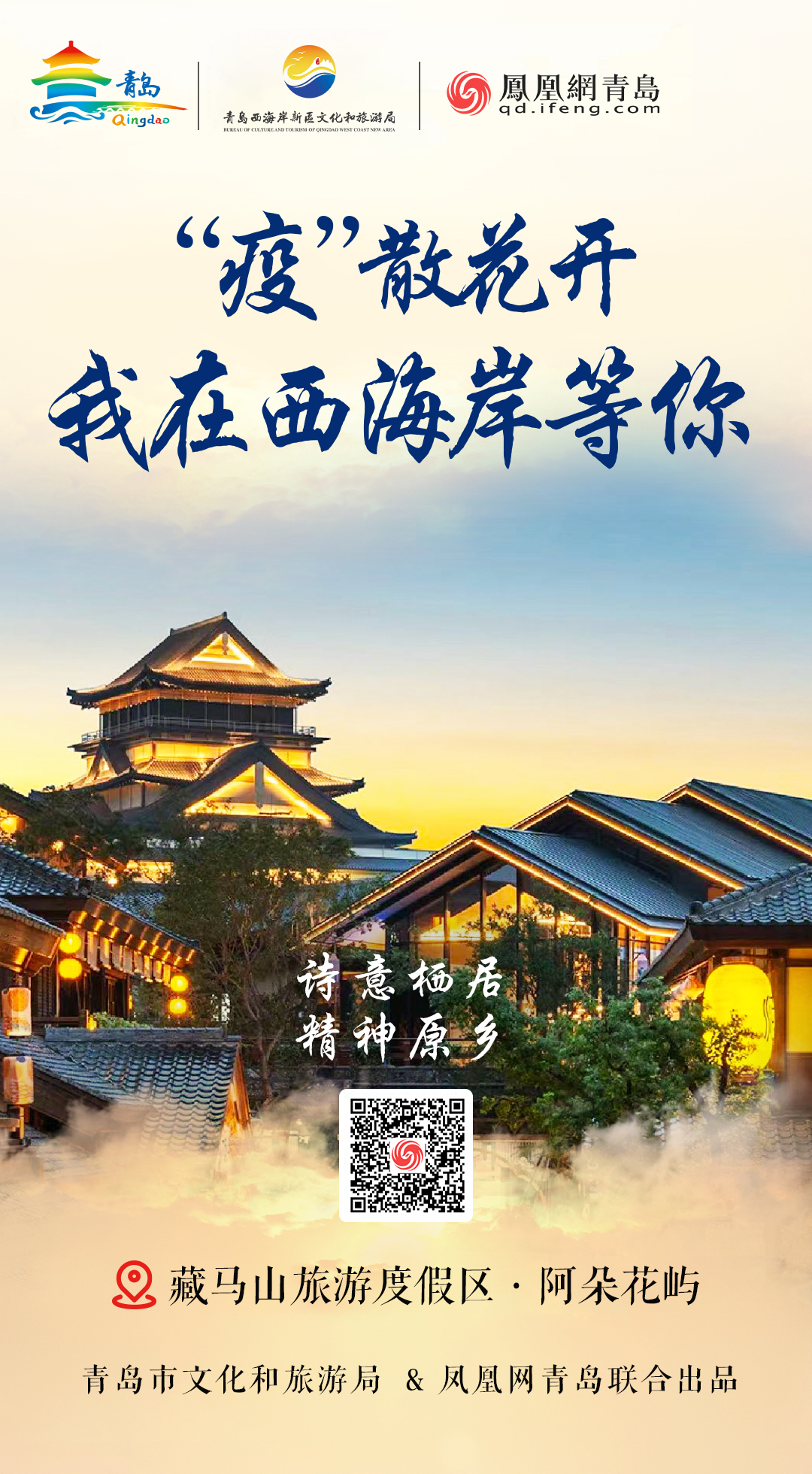 “疫”散花开,我在青岛等你 | ②美从海上来,绝色西海岸