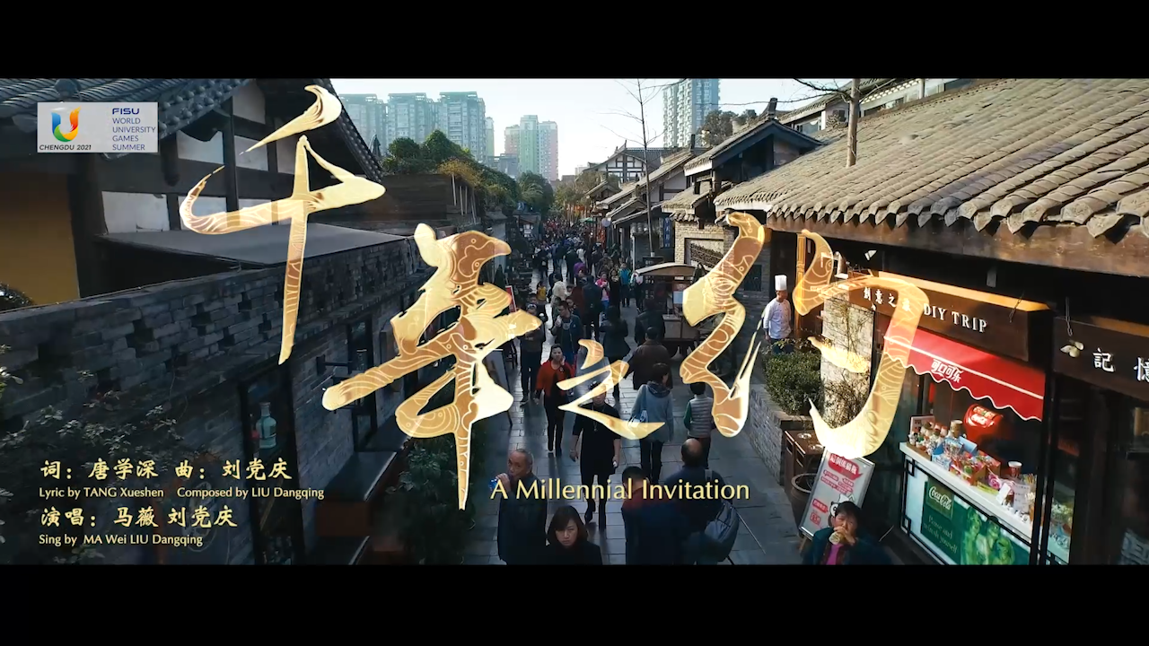 成都大运会主题推广歌曲《千年之约》MV:跨越历史拥抱世界_凤凰网视频_凤凰网