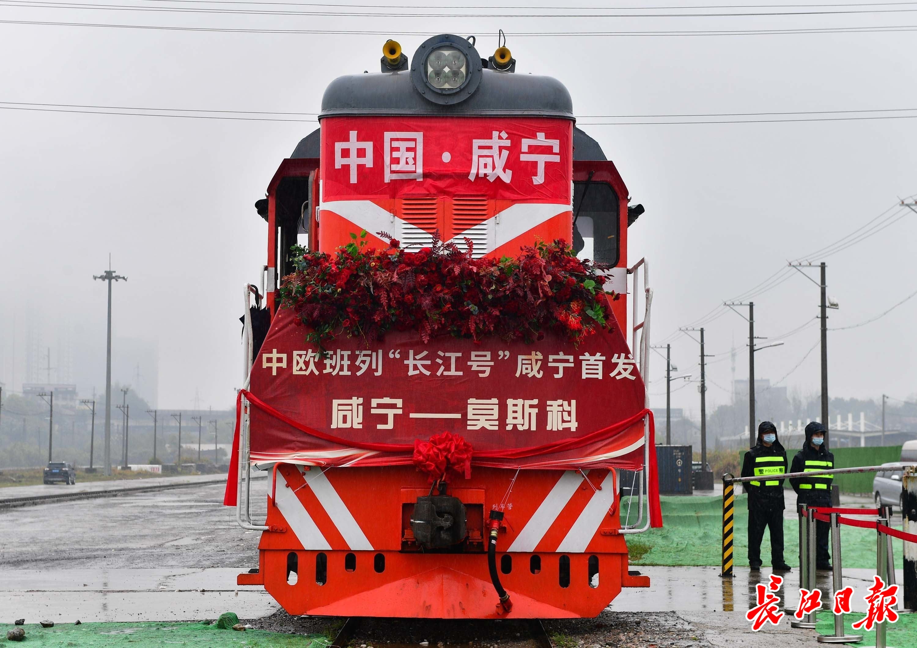 3月25日，满载生活日用品和机械零部件等货物的中欧班列“长江号”在咸宁首发。 长江日报记者李永刚 摄