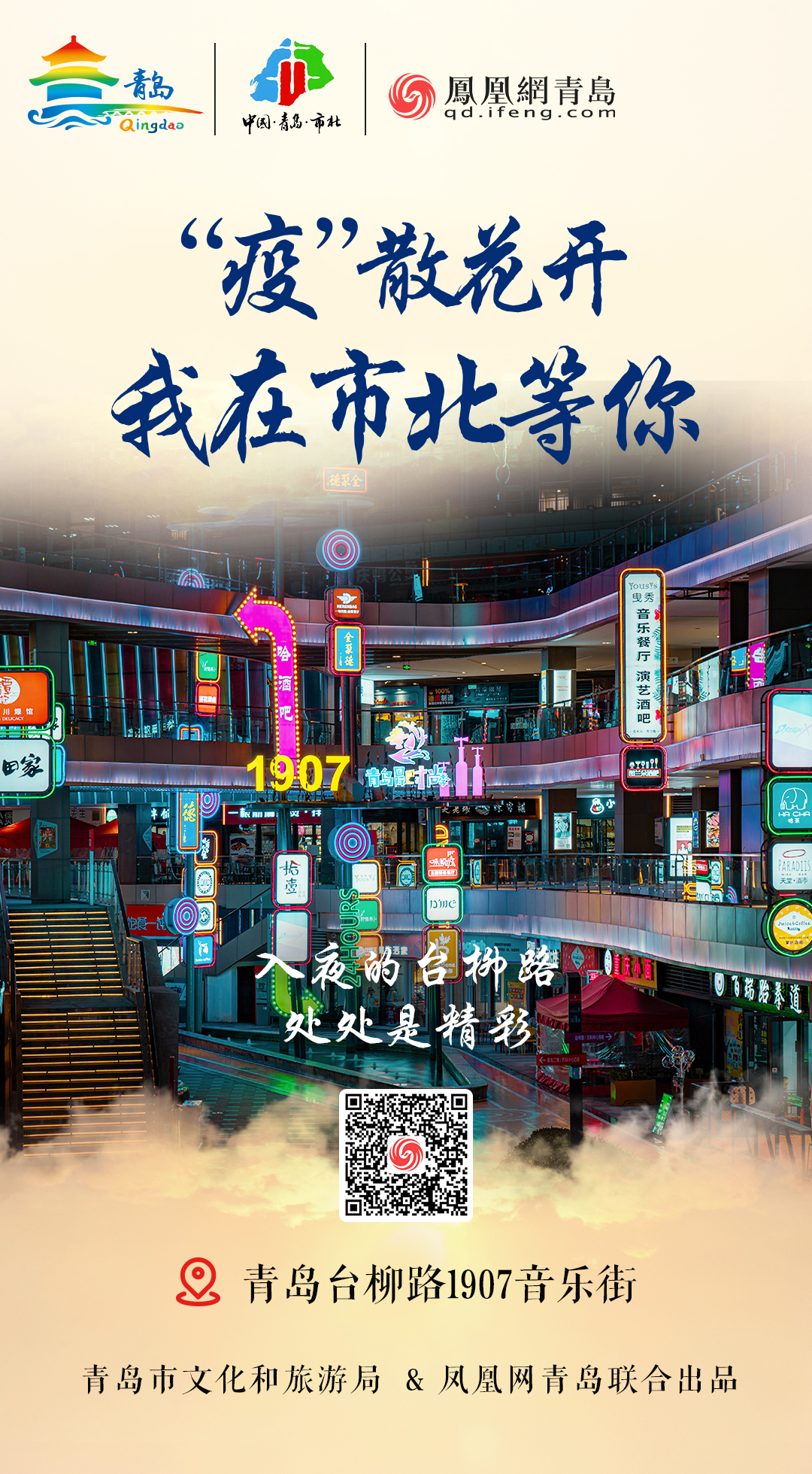 “疫”散花开，我在青岛等你 | ⑧美好如约，最美市北