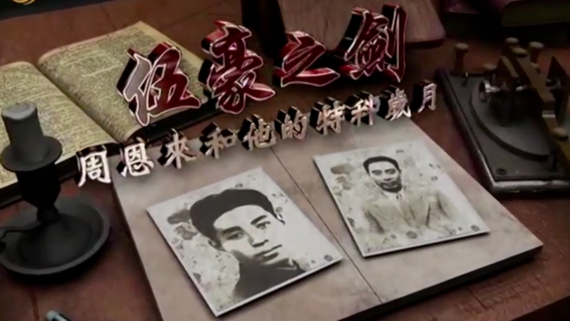 伍豪之剑：周恩来和他的特科岁月