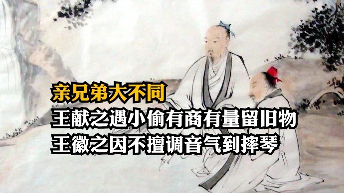 亲兄弟大不同：王献之遇小偷有商有量留旧物，王徽之因不擅调音气到摔琴