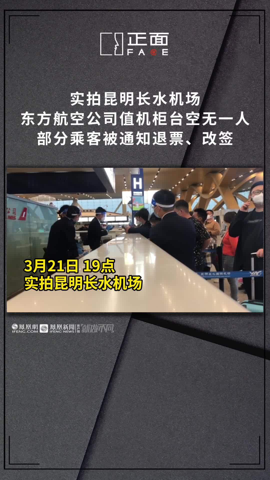 實拍昆明長水機場 東方航空公司值機櫃臺空無一人 部分乘客被通知退票