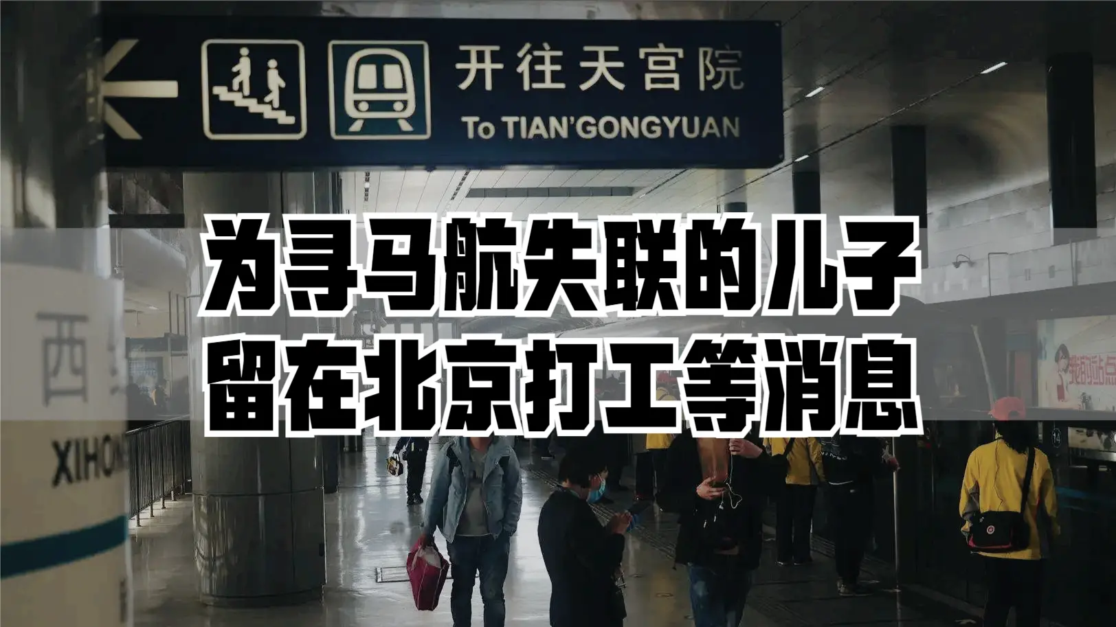 为寻找在马航370失联的儿子，夫妻俩在北京一边打工一边等待消息
