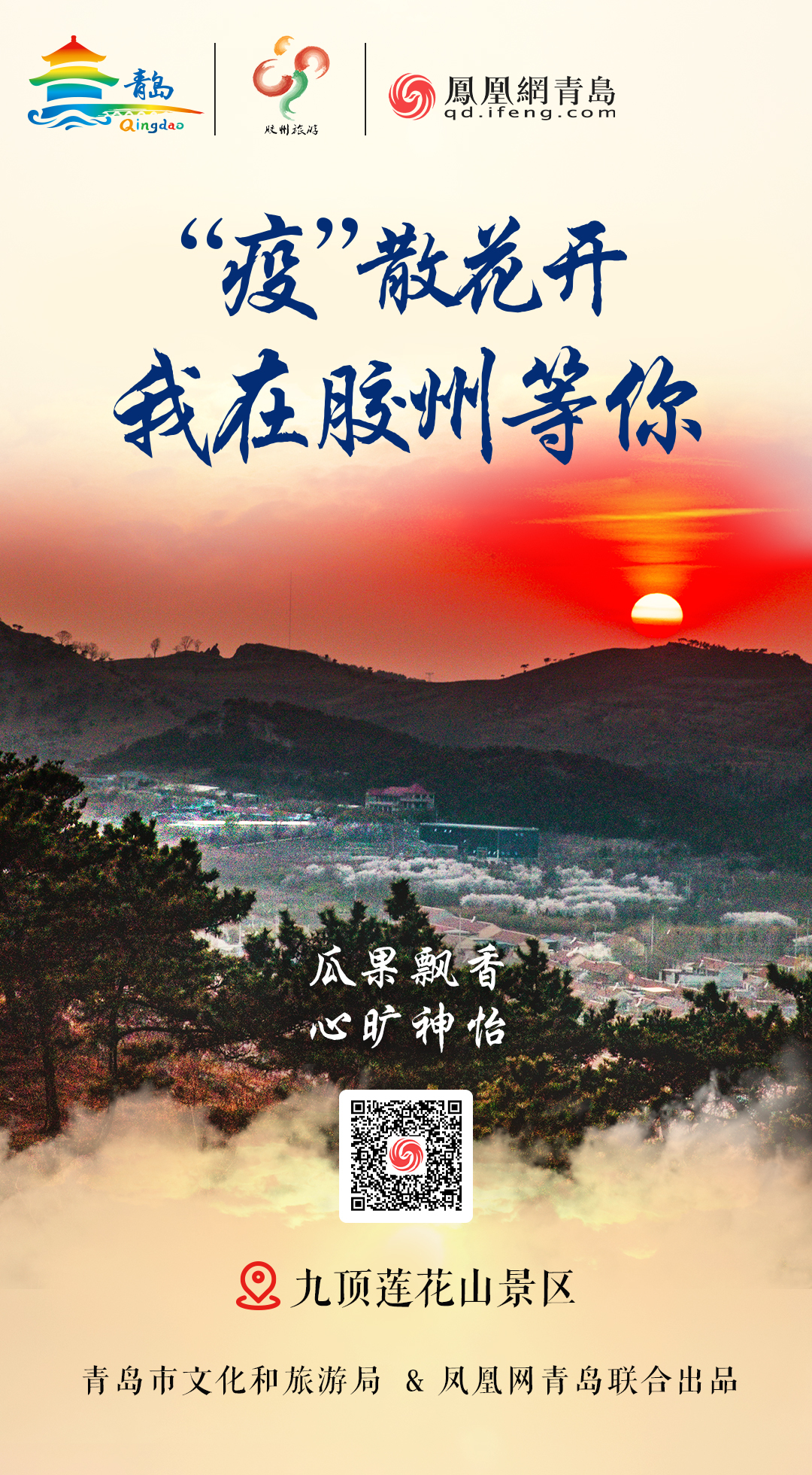 “疫”散花开,我在青岛等你 | ⑦水澈流岚观胶州