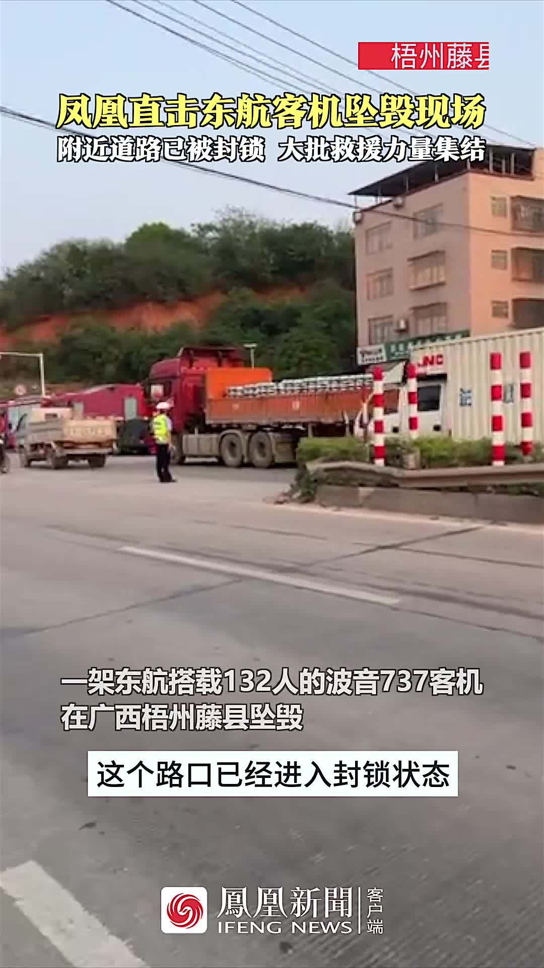 凤凰直击东航客机坠毁现场：附近道路已被封锁，大批救援力量集结