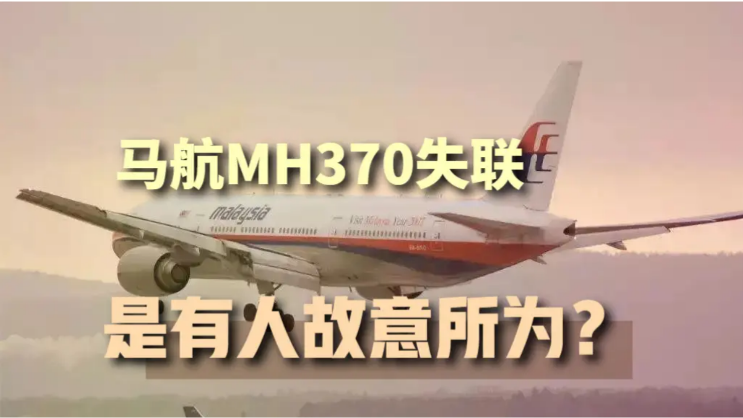 马航MH370失联是有人故意所为？专家推测来了