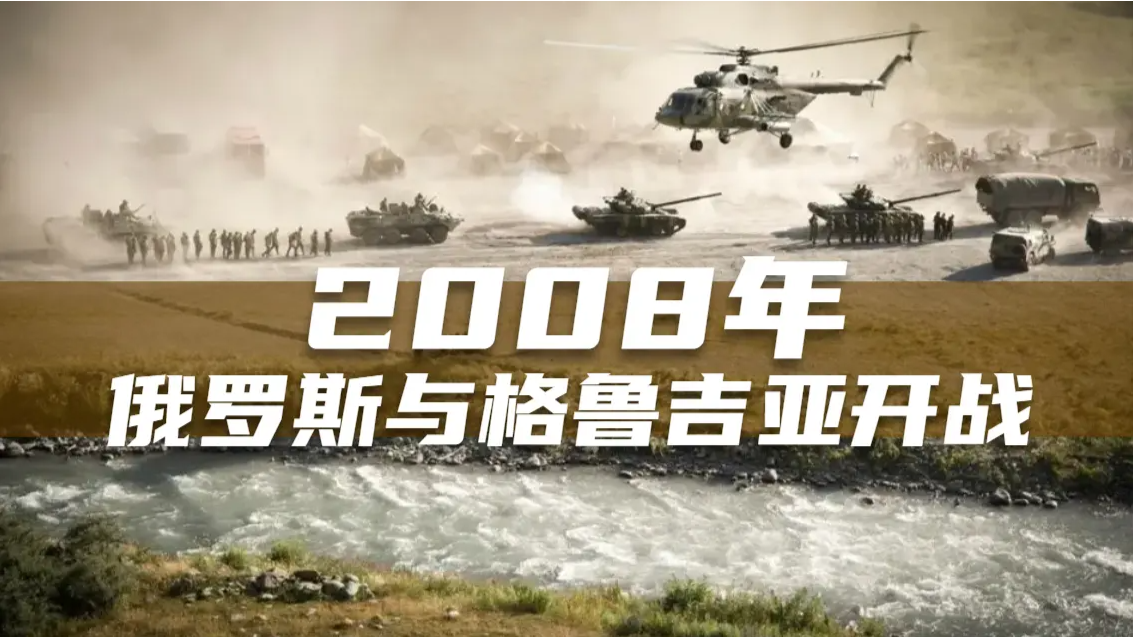 2008年俄罗斯与格鲁吉亚开战格鲁吉亚总统急忙向美国求援