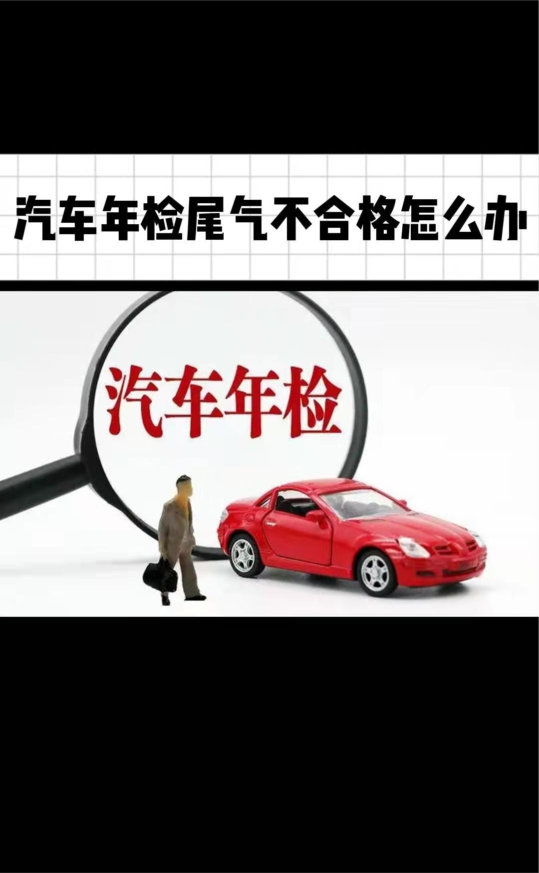 汽车年检尾气不合格怎么办