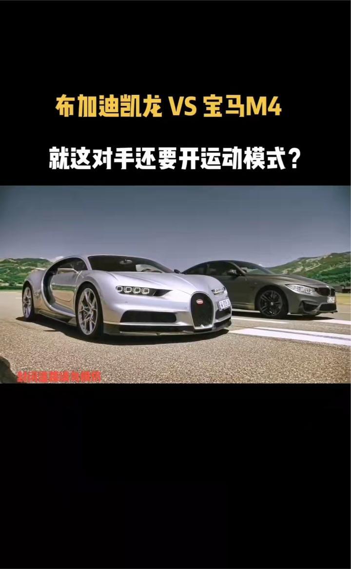 布加迪凯龙VS宝马M4