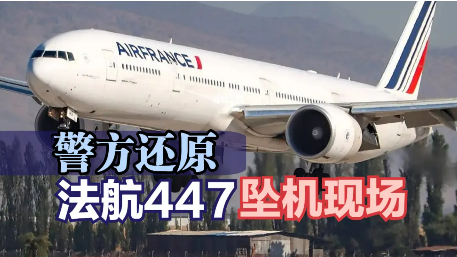 法航447的3名飞行员因1个低级错误坠机警方还原坠机现场