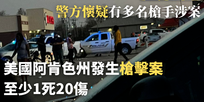 美国阿肯色州发生枪击案 至少1死20伤