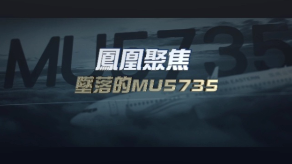 坠落的MU5735|完整版