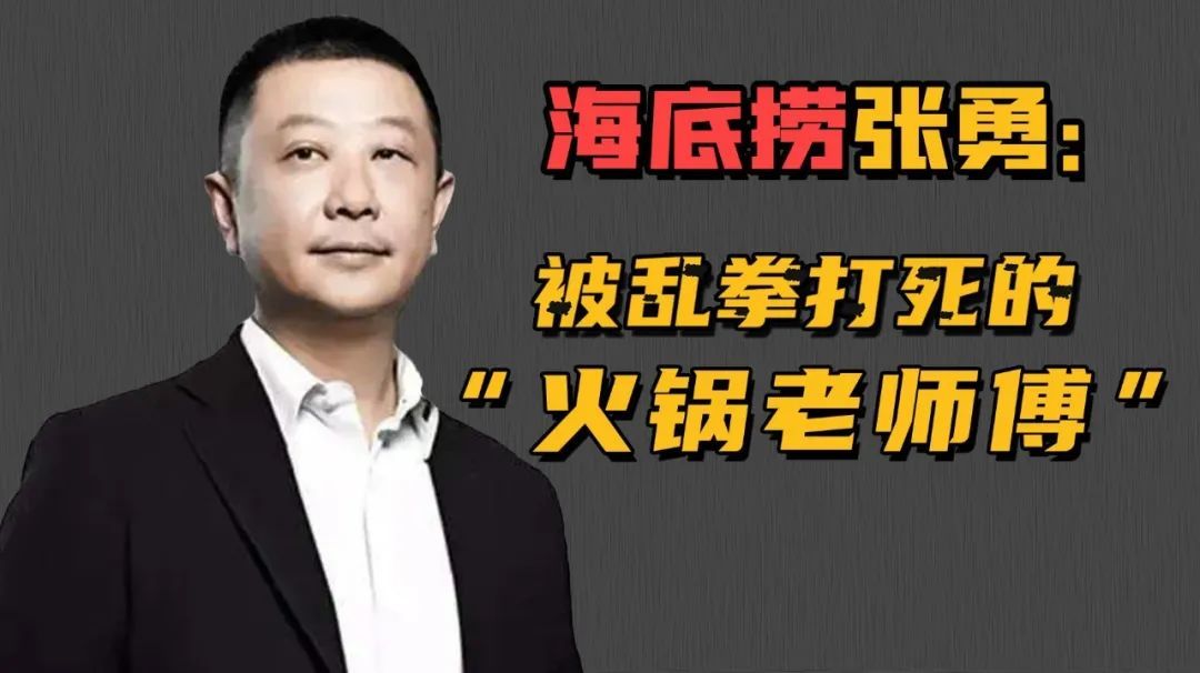 张勇卸任海底捞ceo,做火锅容易,做"打不死"的老师傅很难