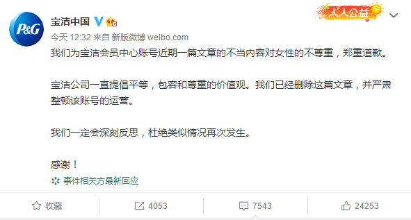 ▲3月24日，宝洁中国发布道歉声明，随即登上微博热搜。图/宝洁中国微博截图